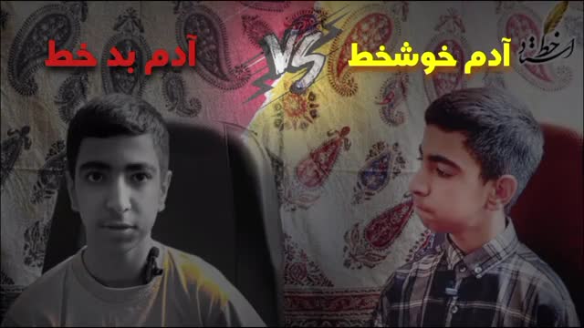 فرق آدم خوشخط با آدم بد خط چیه؟!