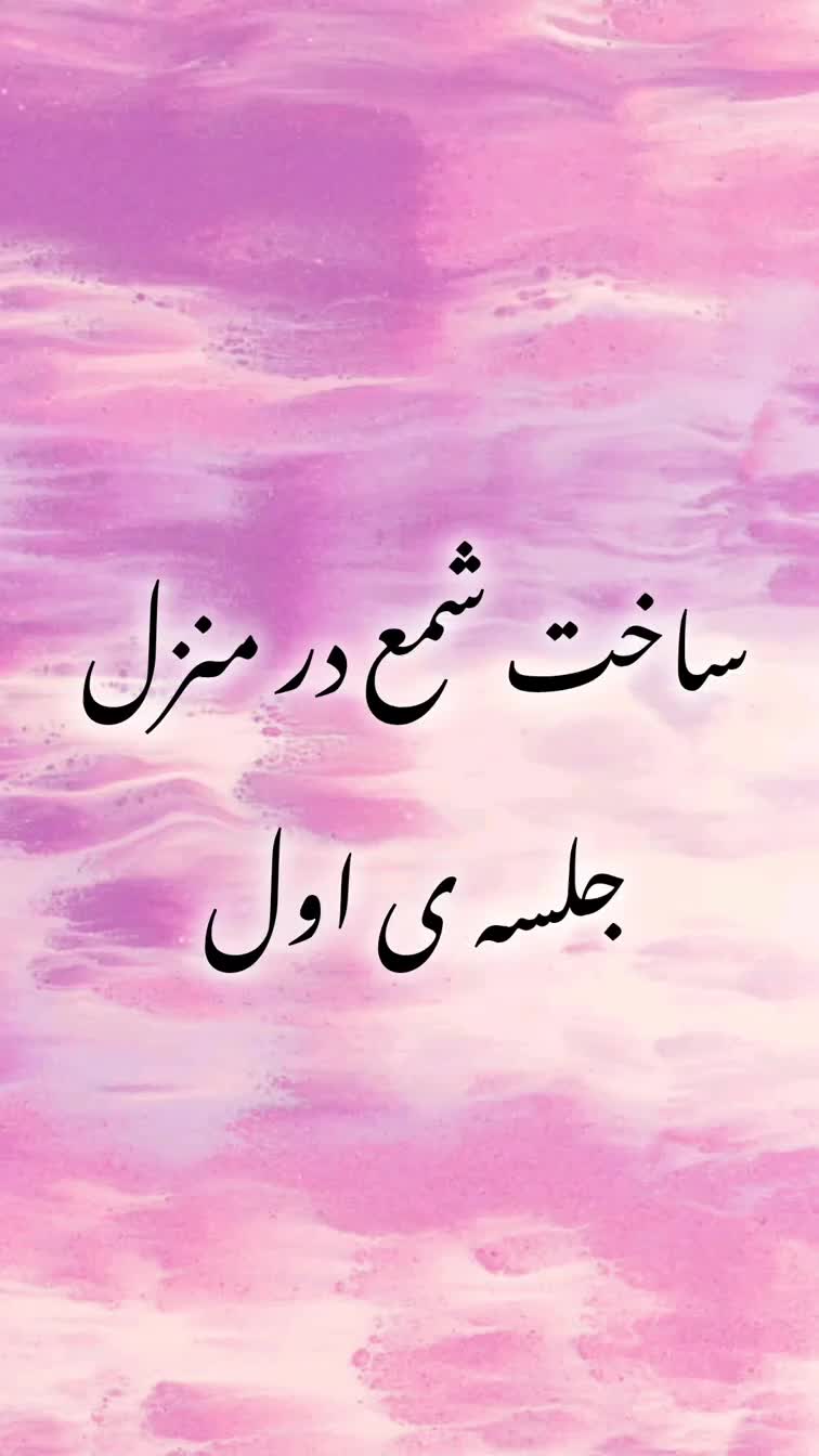 شمع سازی در منزل /جلسه ی اول