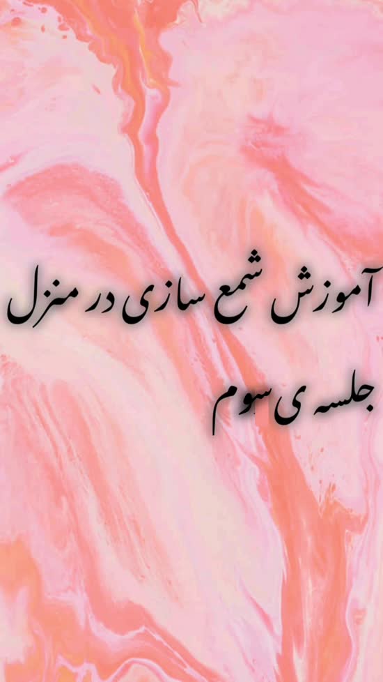 آموزش شمع سازی در منزل/جلسه ی سوم