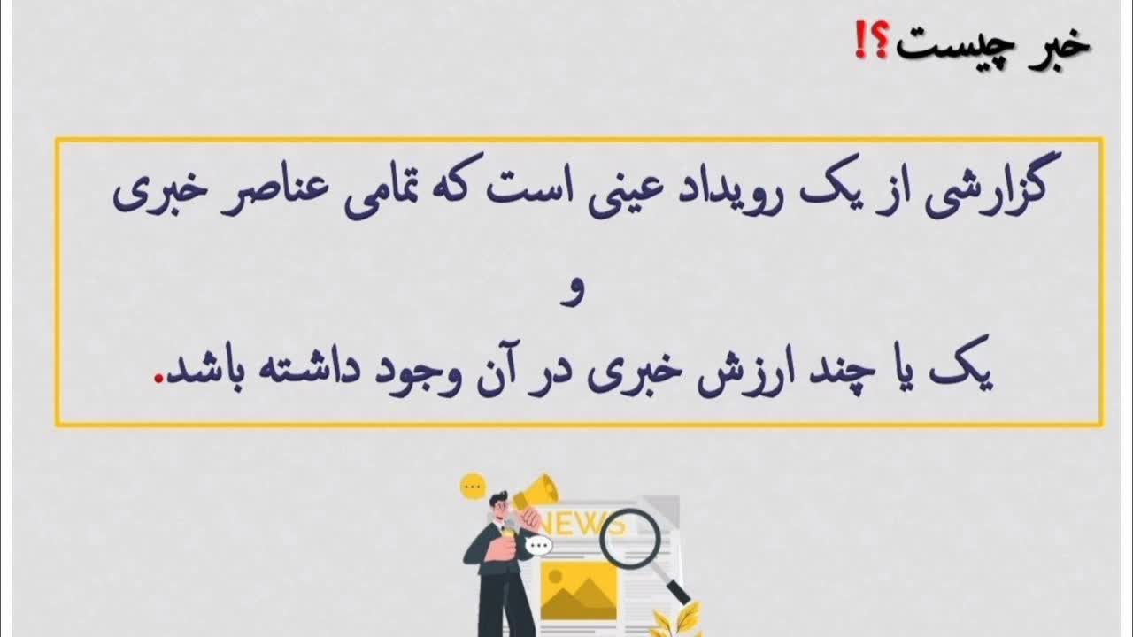 خبر چیست؟!