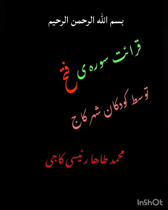 قرائت سوره فتح به مناسبت جنگ ۱۲ روزه