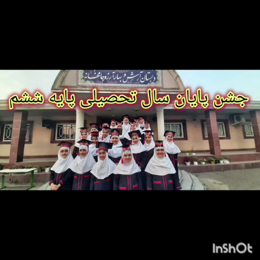 جشن فارغ التحصیلی پایه ششم