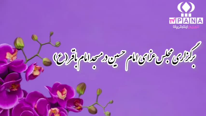 برگزاری مجلس عزای امام حسین در مسجد امام باقر (ع)