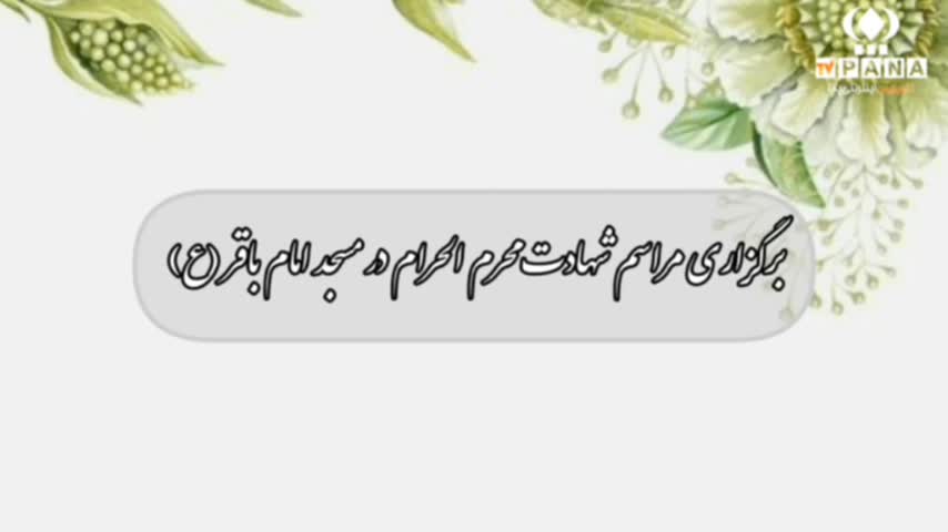 برگزاری مراسم ایام محرم الحرام در مسجد امام باقر