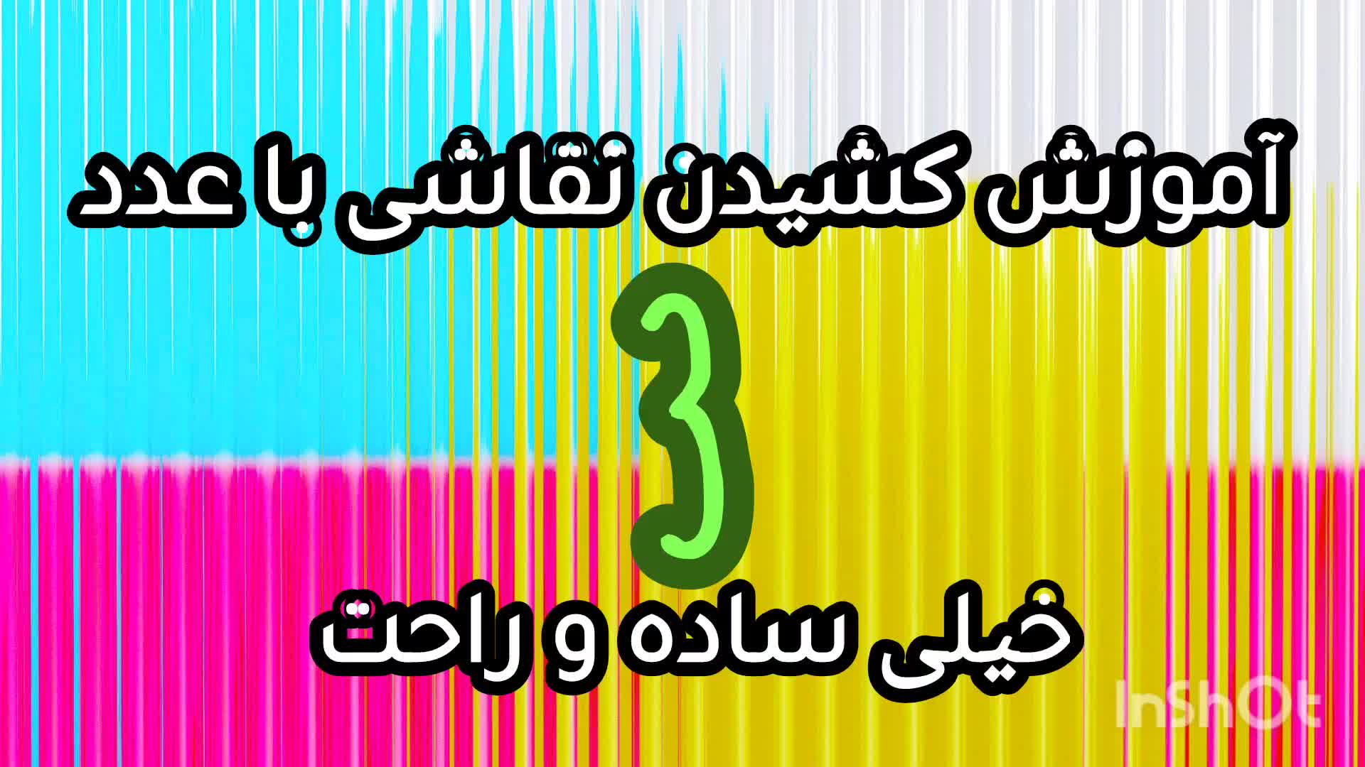 کشیدن نقاشی با عدد 3 اینگلیسی