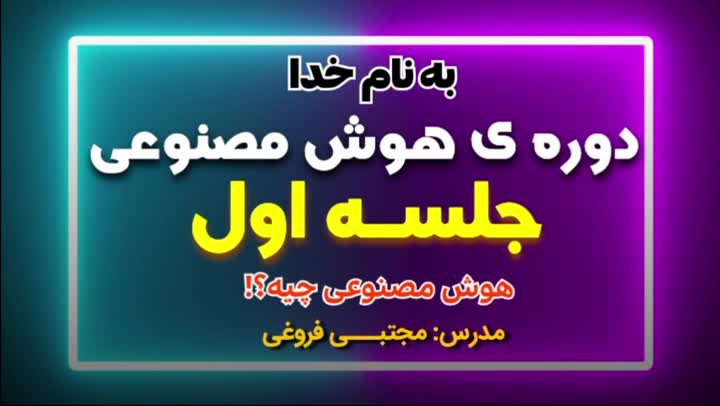 دوره ی رایگان هوش مصنوعی، جلسه اول، هوش مصنوعی چیه؟ | مدرس: مجتبـــی فروغی