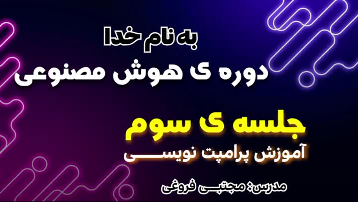 دوره ی رایگان هوش مصنوعی، جلسه سوم، آموزش پرامپت نویسی | مدرس: مجتبـــی فروغی