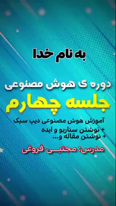 دوره ی رایگان هوش مصنوعی، جلسه چهارم، آموزش هوش مصنوعی deepseek | مدرس: مجتبـــی فروغی