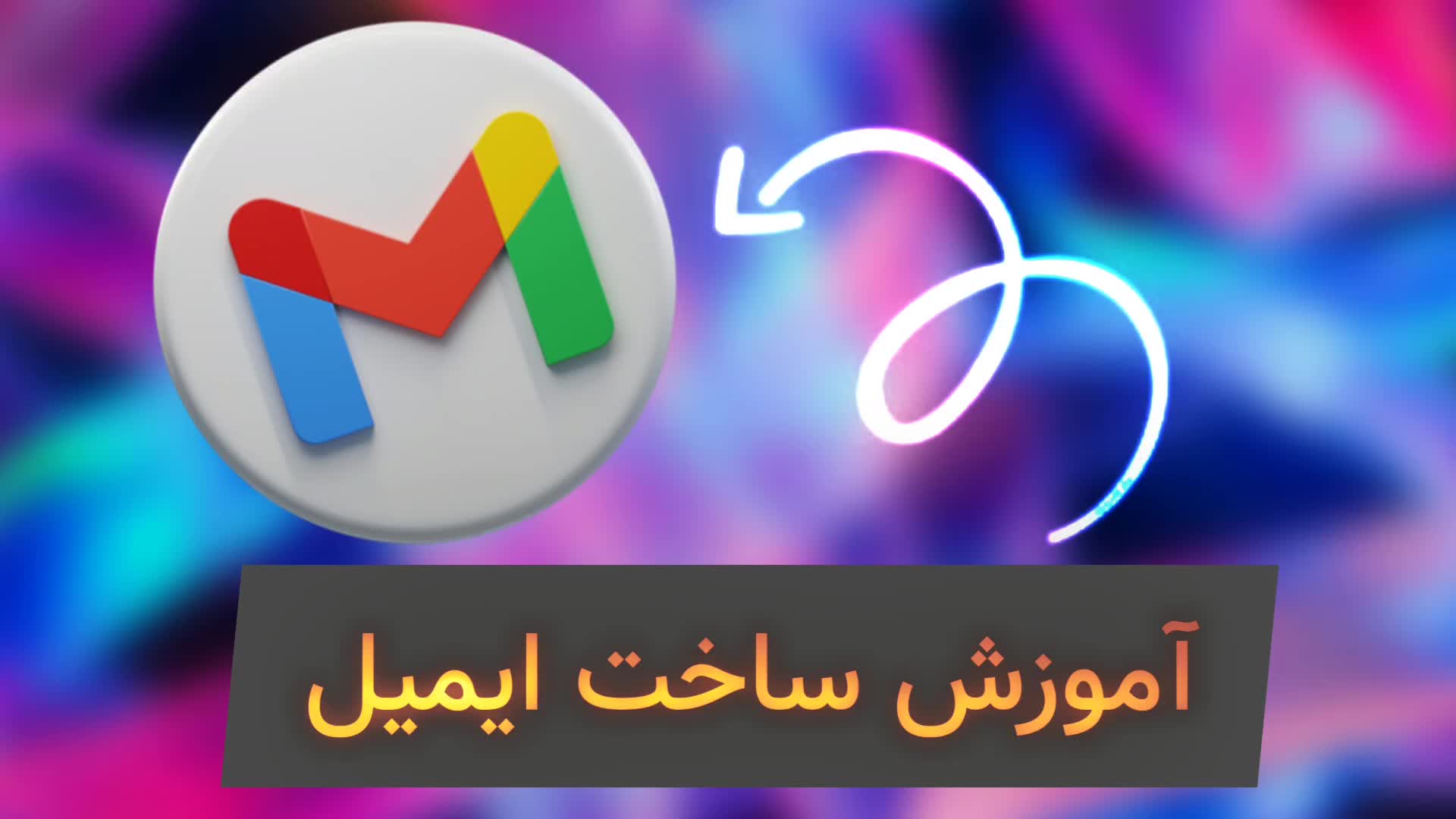 آموزش ساخت ایمیل