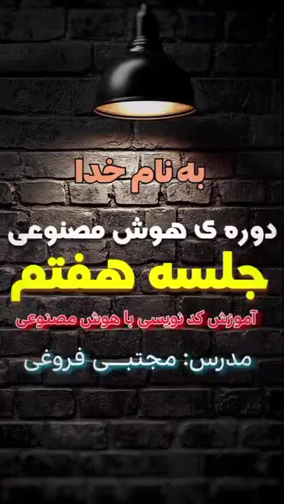 دوره ی رایگان هوش مصنوعی، جلسه هفتم | مدرس: مجتبـــی فروغی