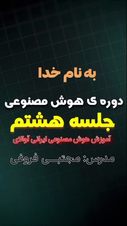 دوره ی رایگان هوش مصنوعی، جلسه ی هشتم (جلسه آخر) | مدرس: مجتبـــی فروغی