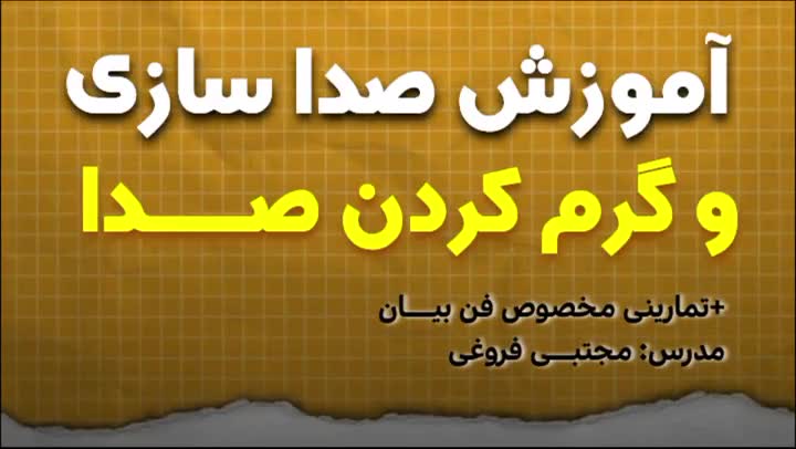 آموزش صدا سازی و گرم کردن صدا | مدرس: مجتبـــی فروغی