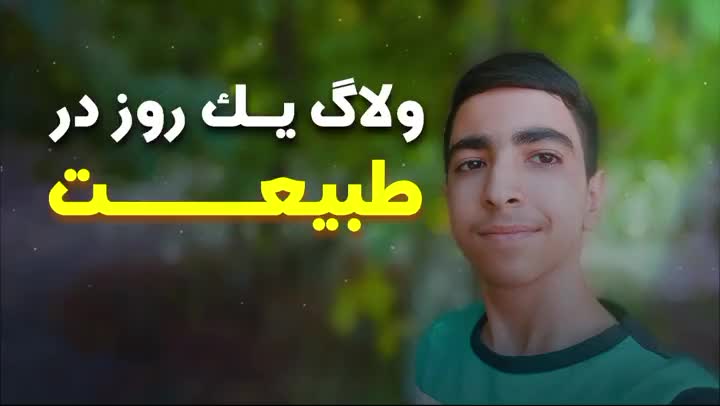ولاگ یک روز در طبیعــــــــــت