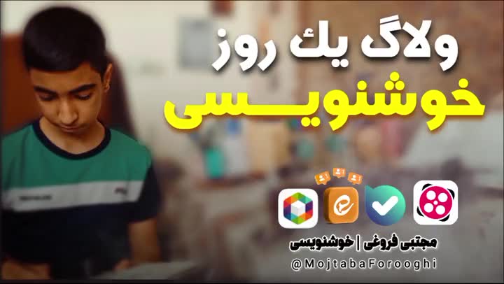 ولاگ یک روز خوشنویــــــسی