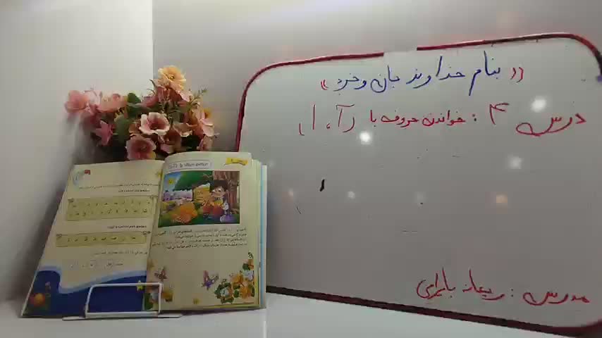 زیبا خوانی -خواندن حروف با (آ-ا)