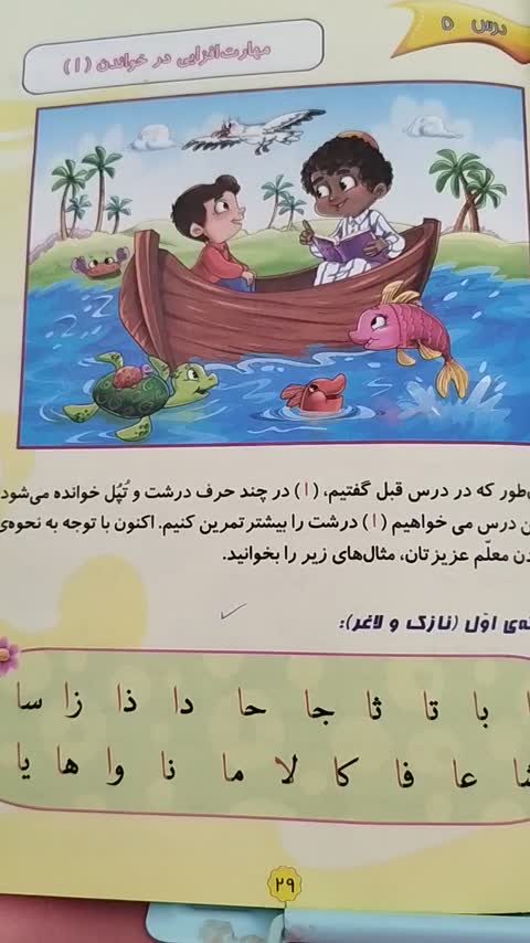 زیبا خوانی -درس ۵مهارت افزایی در خواندن (ا)