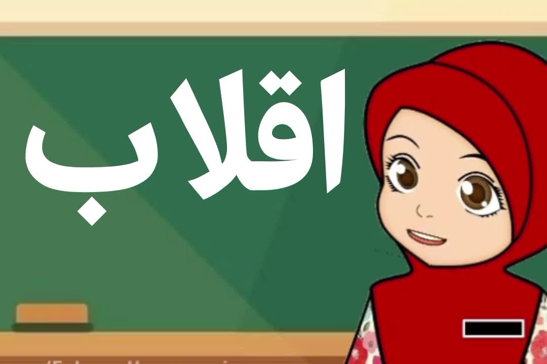 احکام اقلاب در قرآن